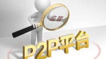 P2P网贷公(gōng)司