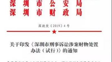 深圳市刑事诉讼涉案财物(wù)处置办(bàn)法