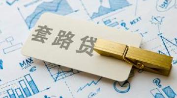 套路贷,软暴力