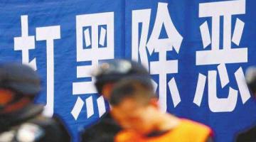 《关于办(bàn)理(lǐ)黑恶势力犯罪案件若干问题的指导意见》