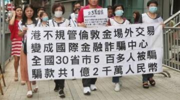 伦敦金和贵金属场外交易骗案在香港集中(zhōng)爆发