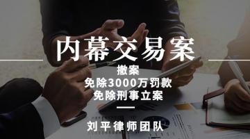  内幕交易无罪抗辩律师