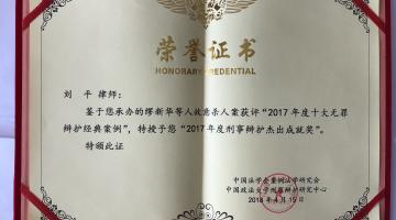 刘平律师荣获2017年度“刑事辩护杰出成就奖”