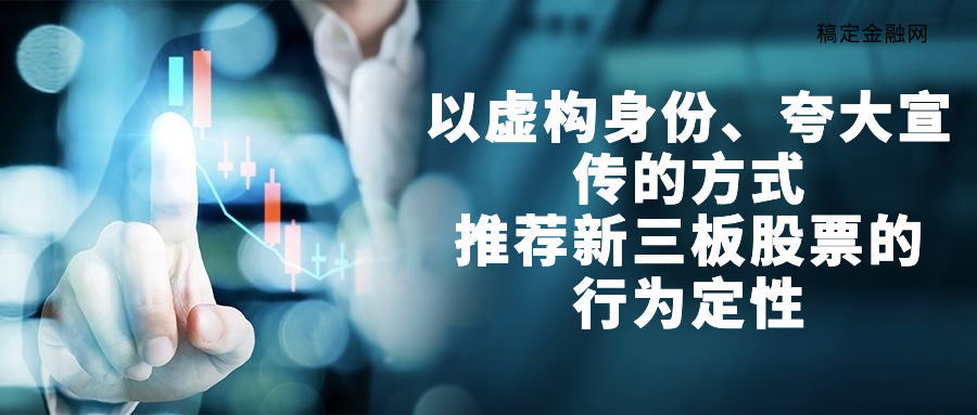 刘平律师：以虚构身份、夸大宣传的方式推荐新(xīn)三板股票的行為(wèi)定性