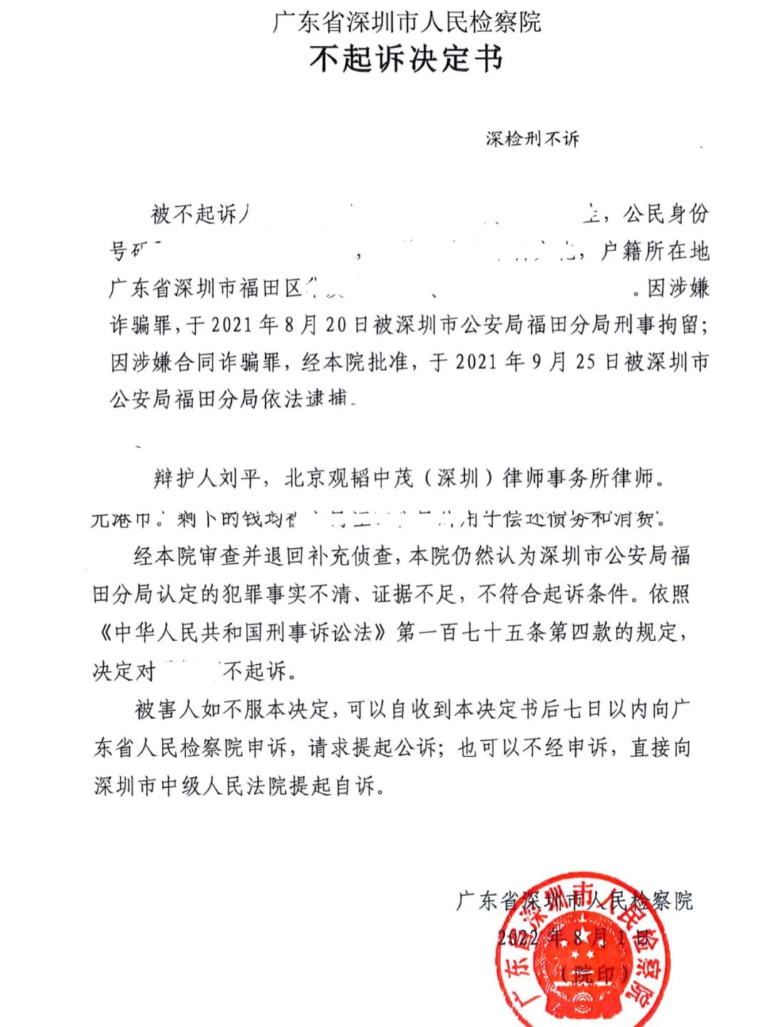 刘平老师团队成功办(bàn)理(lǐ)一起涉案1亿元合同诈骗罪无罪不不起诉案