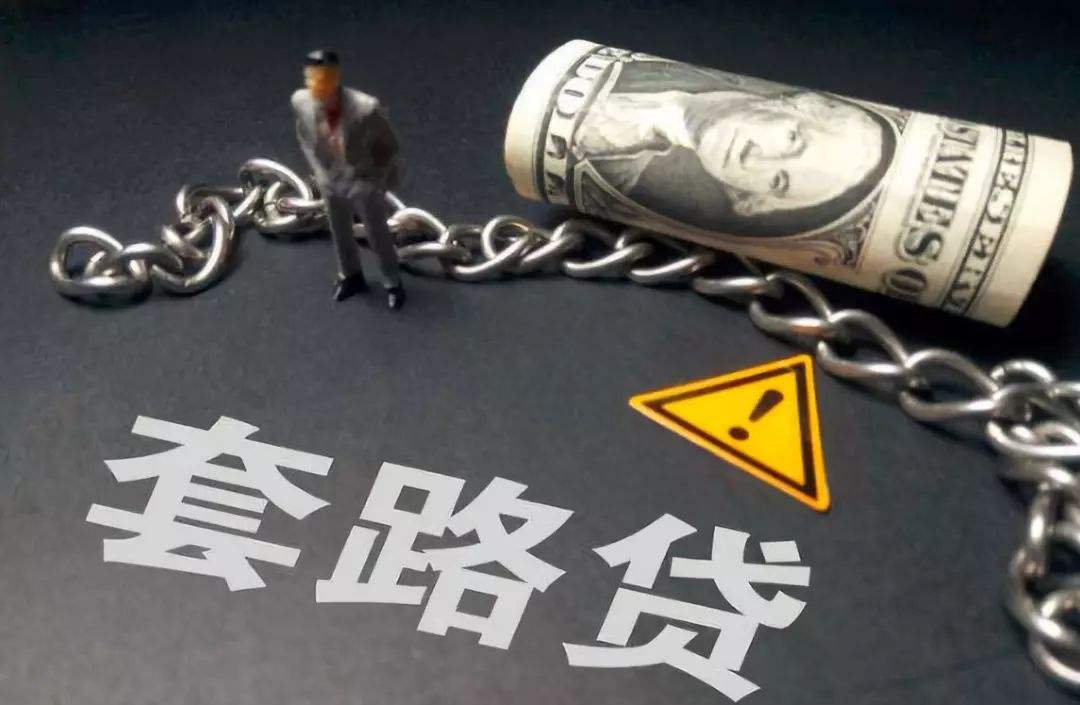 套路贷