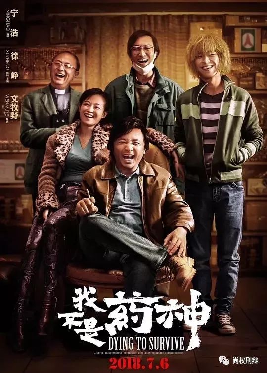 《我不是药神》由尚权所办(bàn)理(lǐ)的抗癌药代購(gòu)第一人陆勇销售假药案改编