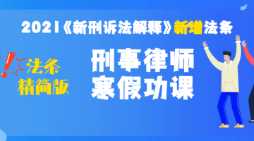《新(xīn)刑诉法解释》