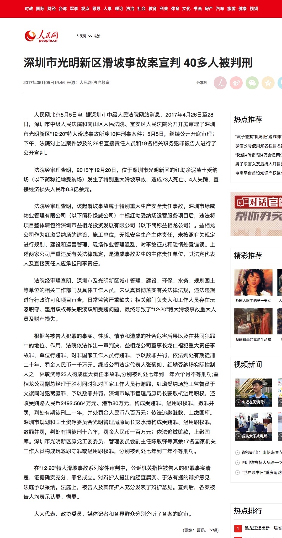 深圳光明新(xīn)區(qū)“73人遇难滑坡事故案”宣判 45人被判刑
