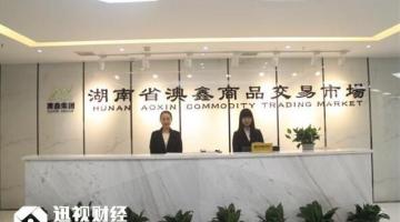 湖(hú)南澳鑫被指贵金属现货交易欺诈,涉及金额将近4亿元，湖(hú)南澳鑫某会员单位由刘平律师出庭為(wèi)公(gōng)司董事長(cháng)辩护