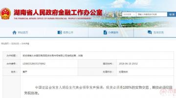 湖(hú)南省金融办(bàn)：关于“投诉湖(hú)南久丰國(guó)际商(shāng)品现货交易市场违规经营、诈骗”的答(dá)复