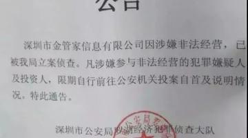 金管家声称是恒星外汇平台的代理(lǐ)商(shāng)涉嫌非法运营被立案侦查