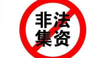 广东摧毁多(duō)个新(xīn)型非法集资团伙 查冻涉案资金180余亿元